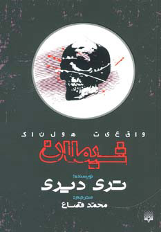 پایانه - شیطان