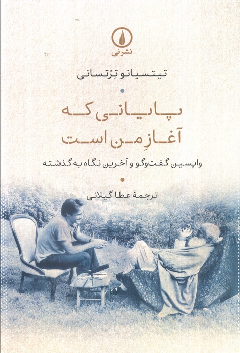 پایانه - پایانی که آغاز من است