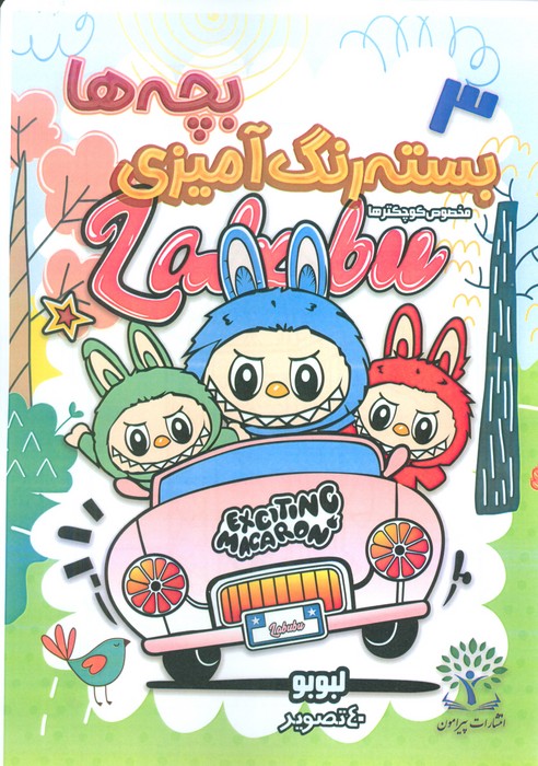 پایانه - بسته رنگ آمیزی بچه ها 3