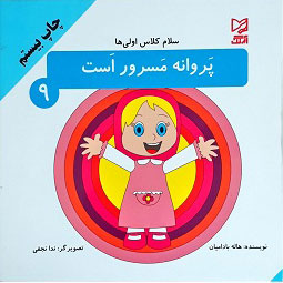 پایانه - پروانه مسرور است