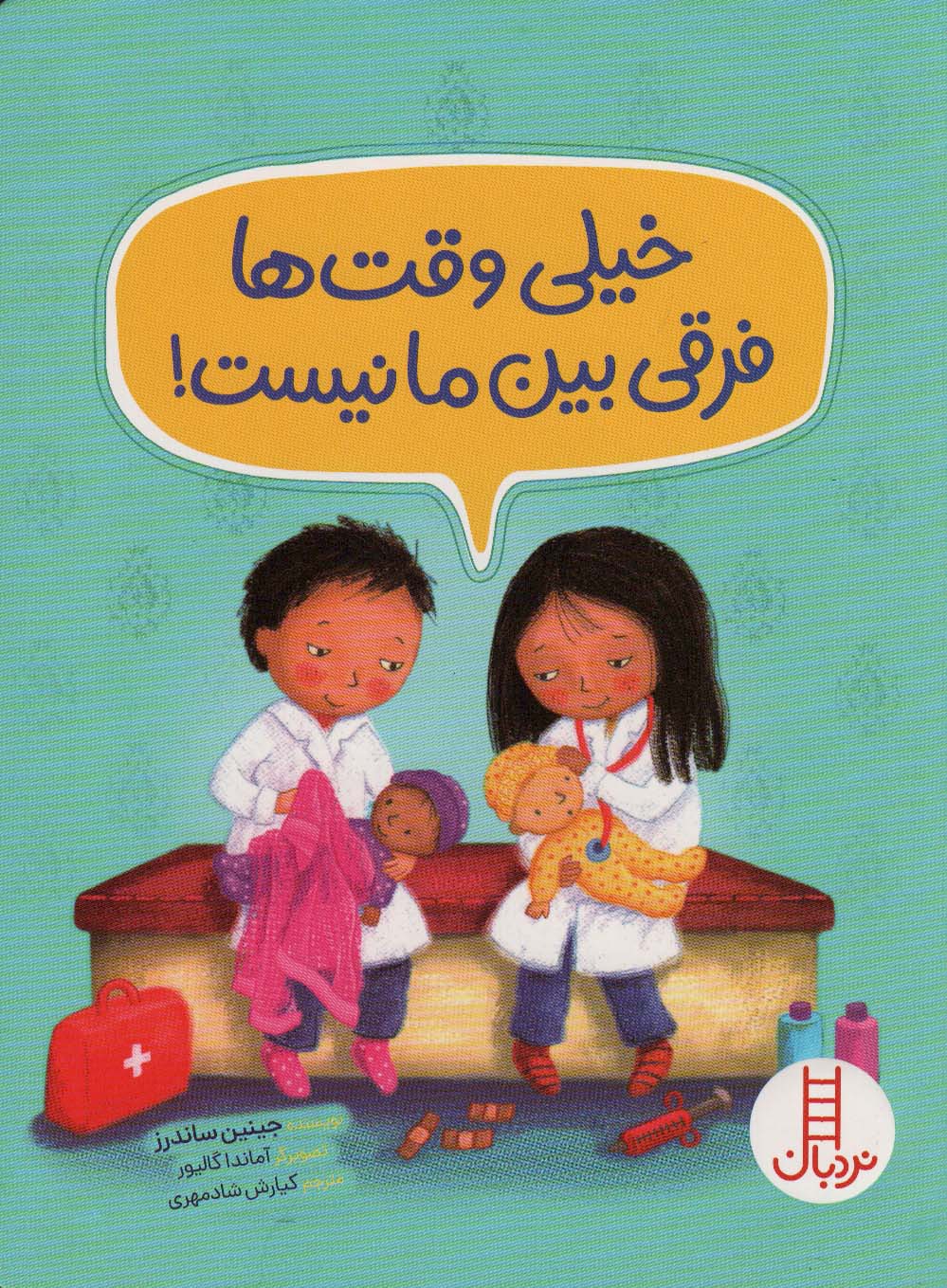 پایانه - خیلی وقت ها فرقی بین ما نیست!