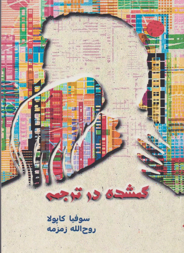 پایانه - گمشده در ترجمه