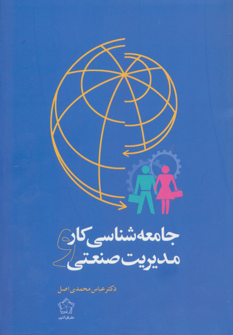 پایانه - جامعه شناسی کار و مدیریت صنعتی