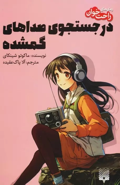 پایانه - در جستجوی صداهای گمشده