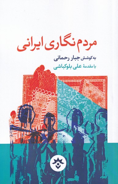 پایانه - مردم نگاری ایرانی