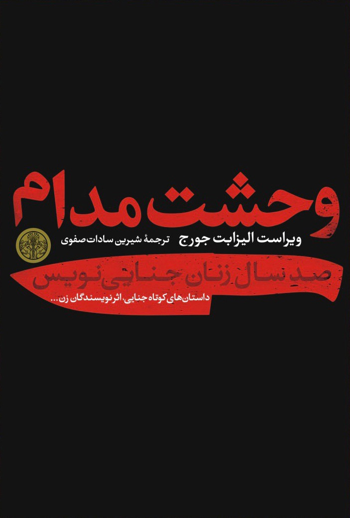 پایانه - وحشت مدام