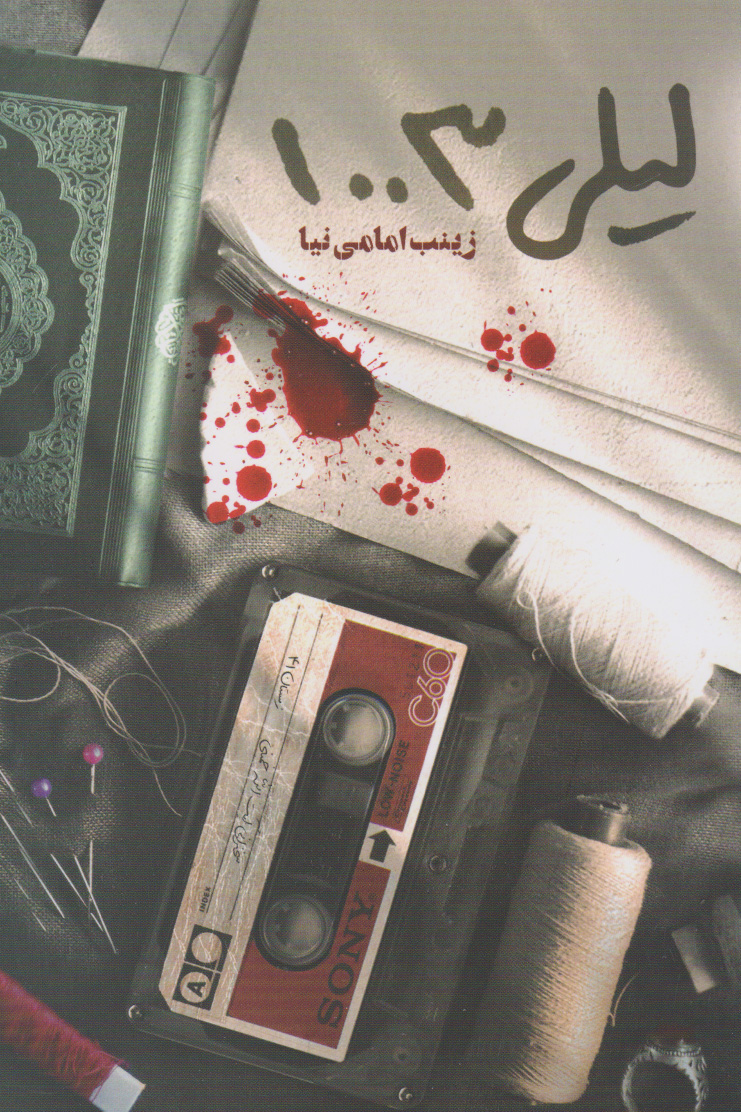 پایانه - لیلی1003