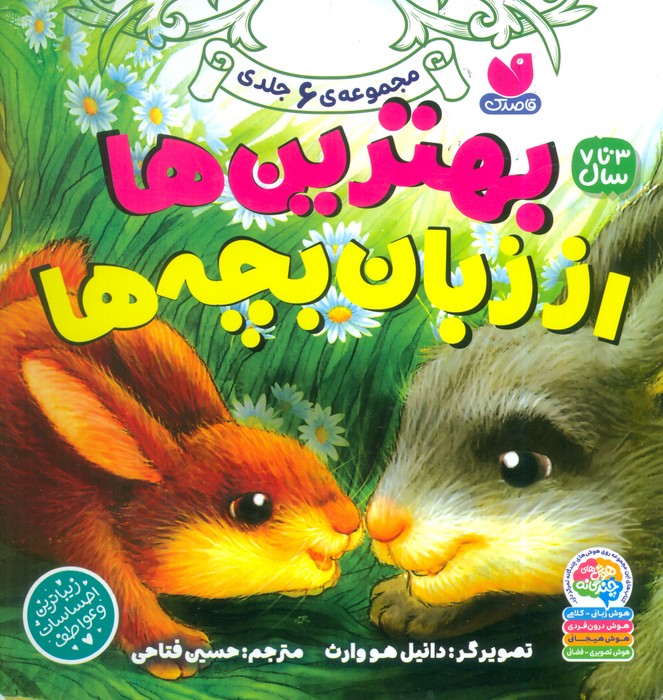 پایانه - مجموعه بهترین ها از زبان بچه ها