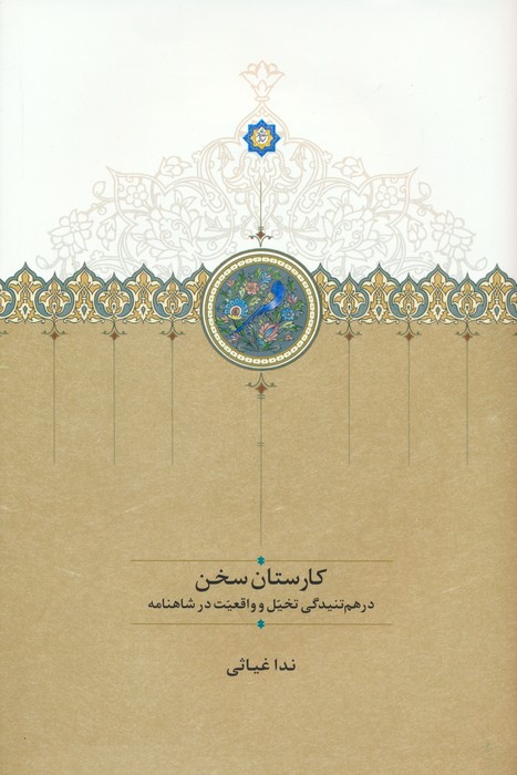 پایانه - کارستان سخن