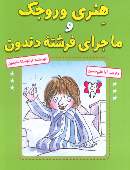 پایانه - هنری وروجک و ماجرای فرشته دندون