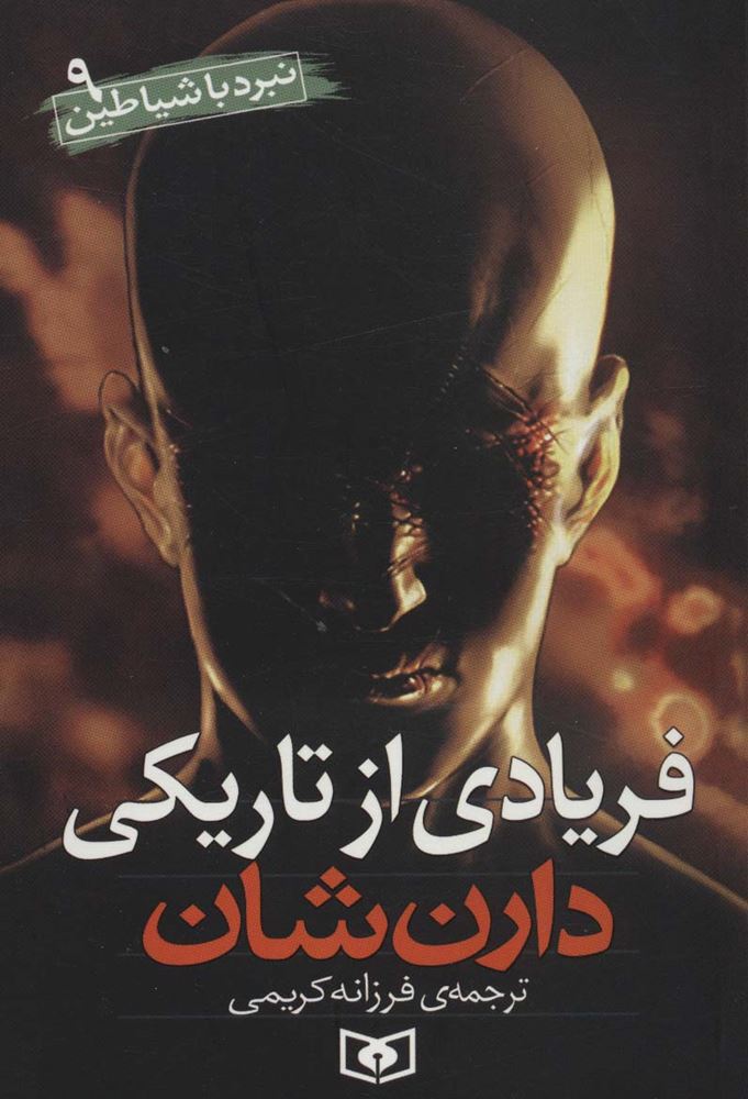 پایانه - نبرد با شیاطین 9