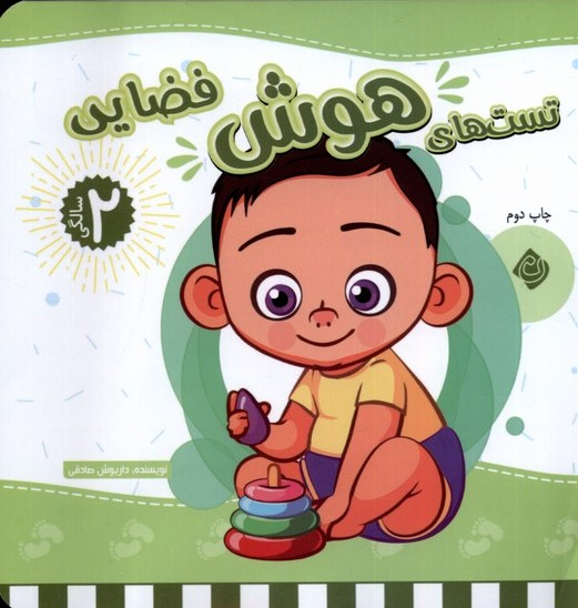 پایانه - تست های هوش فضایی: 2 سالگی