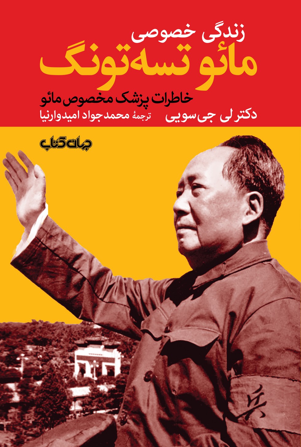 پایانه - زندگی خصوصی مائو تسه تونگ