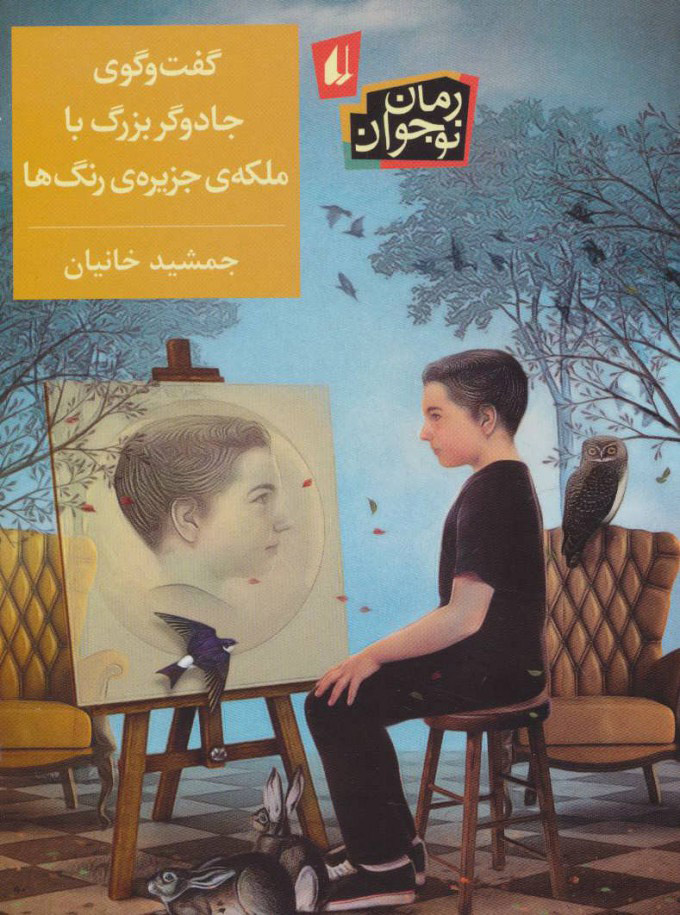 پایانه - گفت و گوی جادوگر بزرگ با ملکه ی جزیره ی رنگ ها