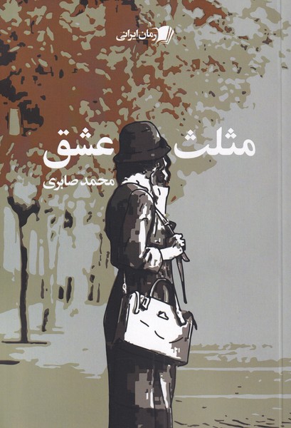 پایانه - مثلث عشق