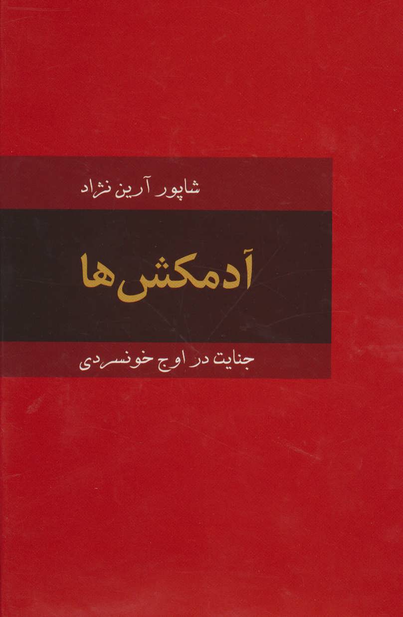 پایانه - آدمکش ها