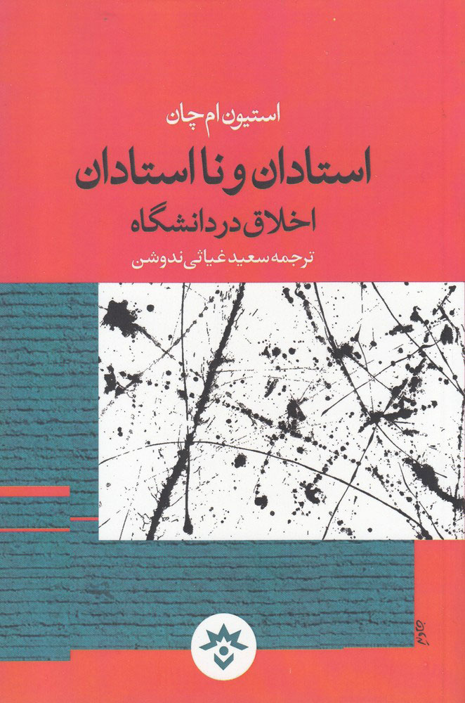 پایانه - استادان و نااستادان