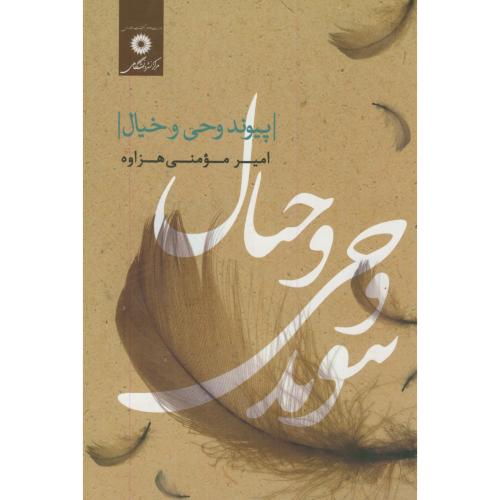 پایانه - پیوند وحی و خیال