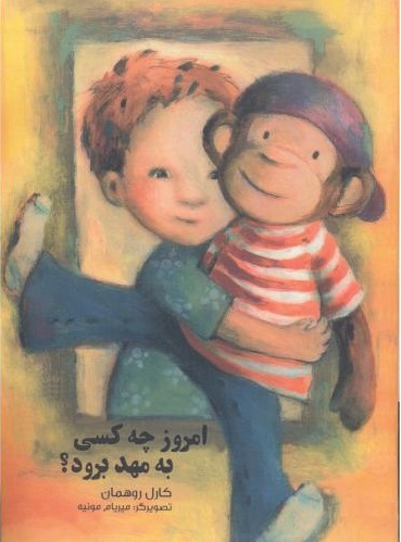 پایانه - امروز چه کسی به مهد برود؟