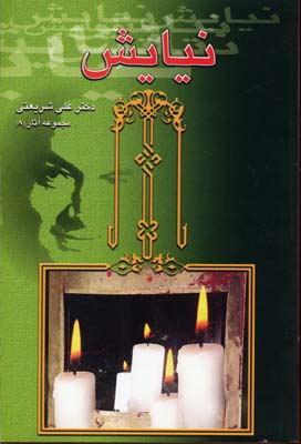 پایانه - نیایش