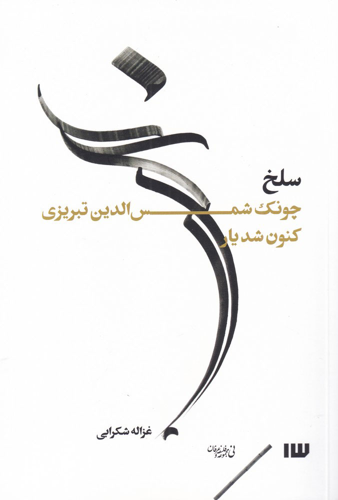 پایانه - سلخ