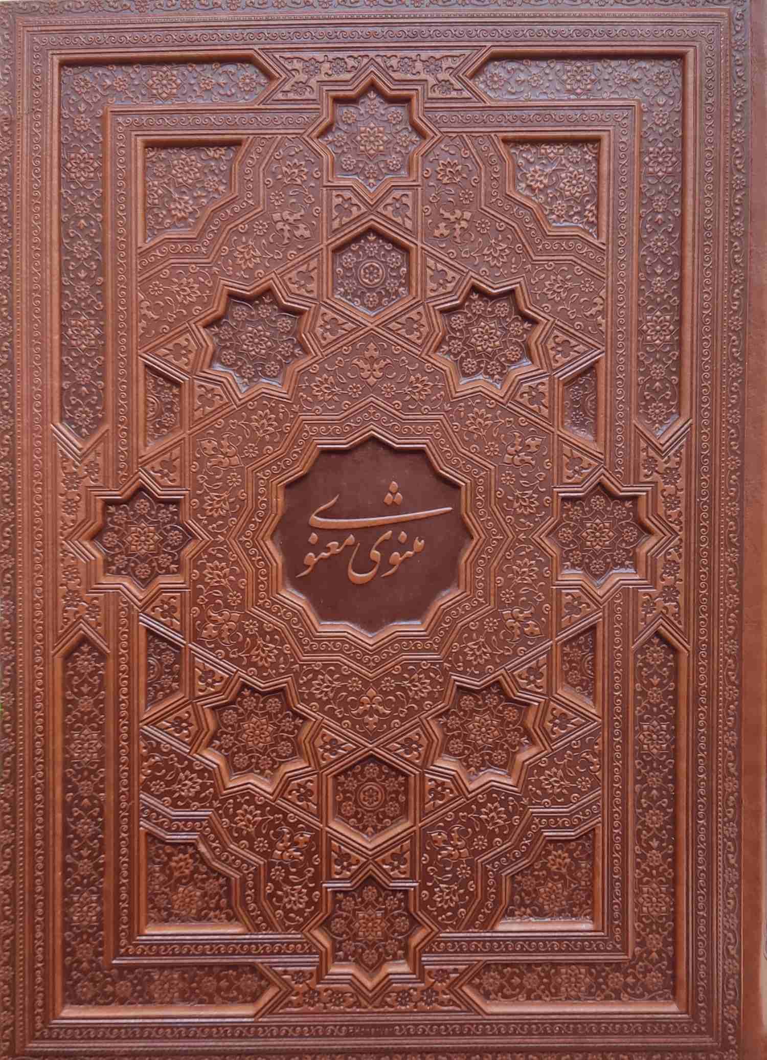 پایانه - مثنوی معنوی (رحلی، چرم، با جعبه)