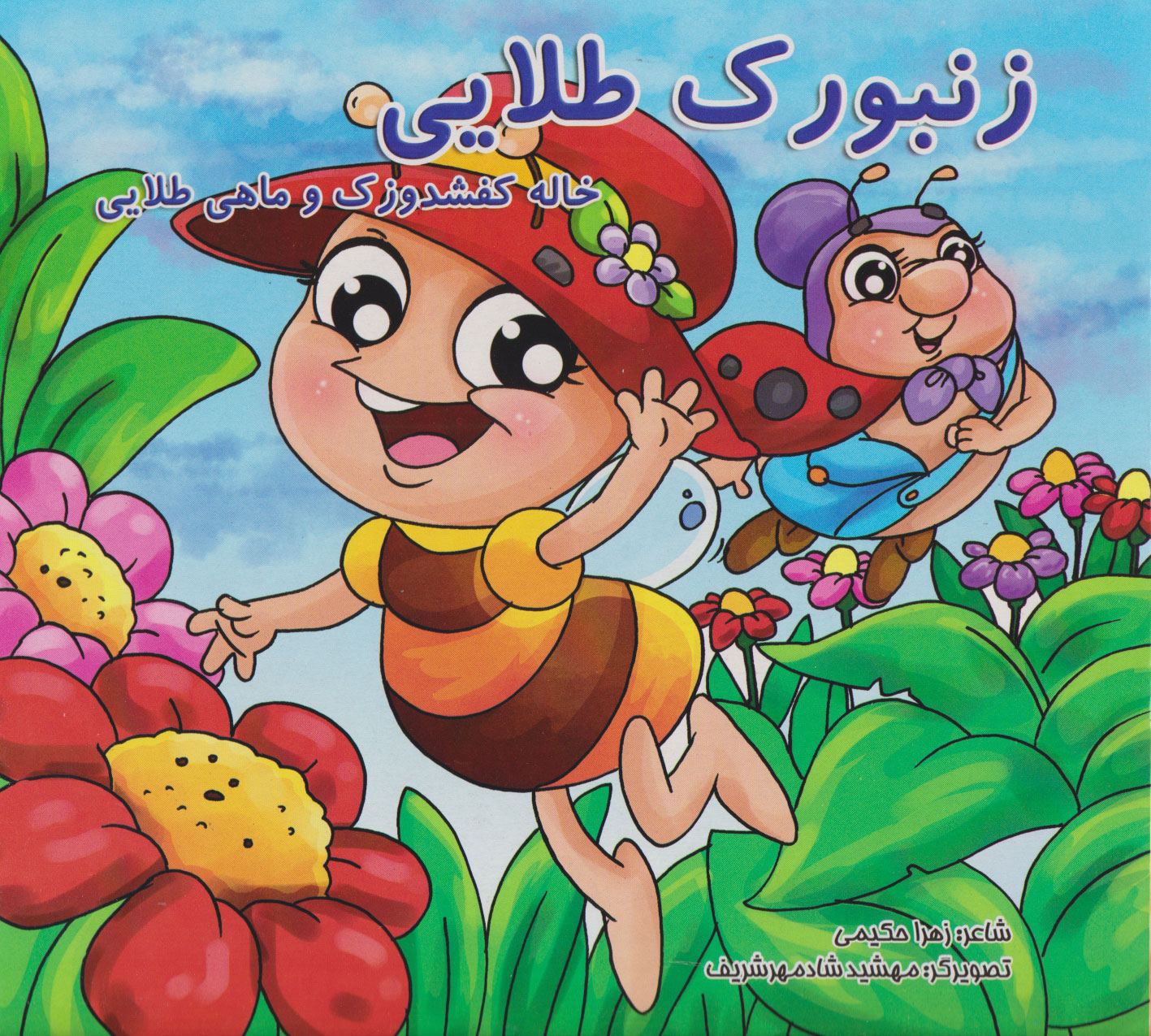 پایانه - زنبورک طلایی