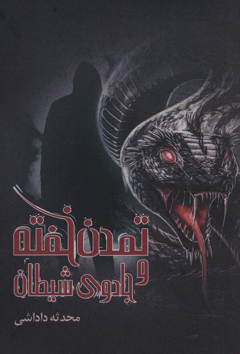 پایانه - تمدن خفته و جادوی شیطان