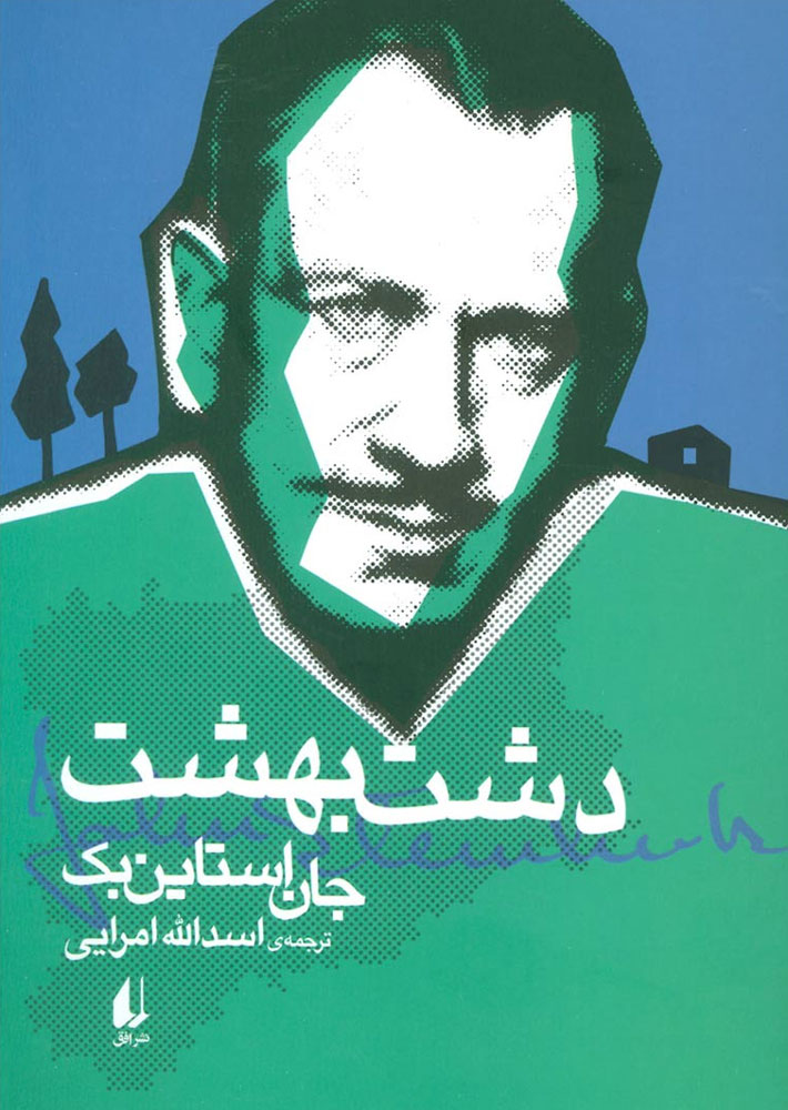 پایانه - دشت بهشت