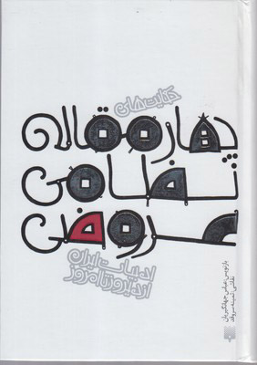 پایانه - چهارمقاله نظامی عروضی(جیبی گالینگور)