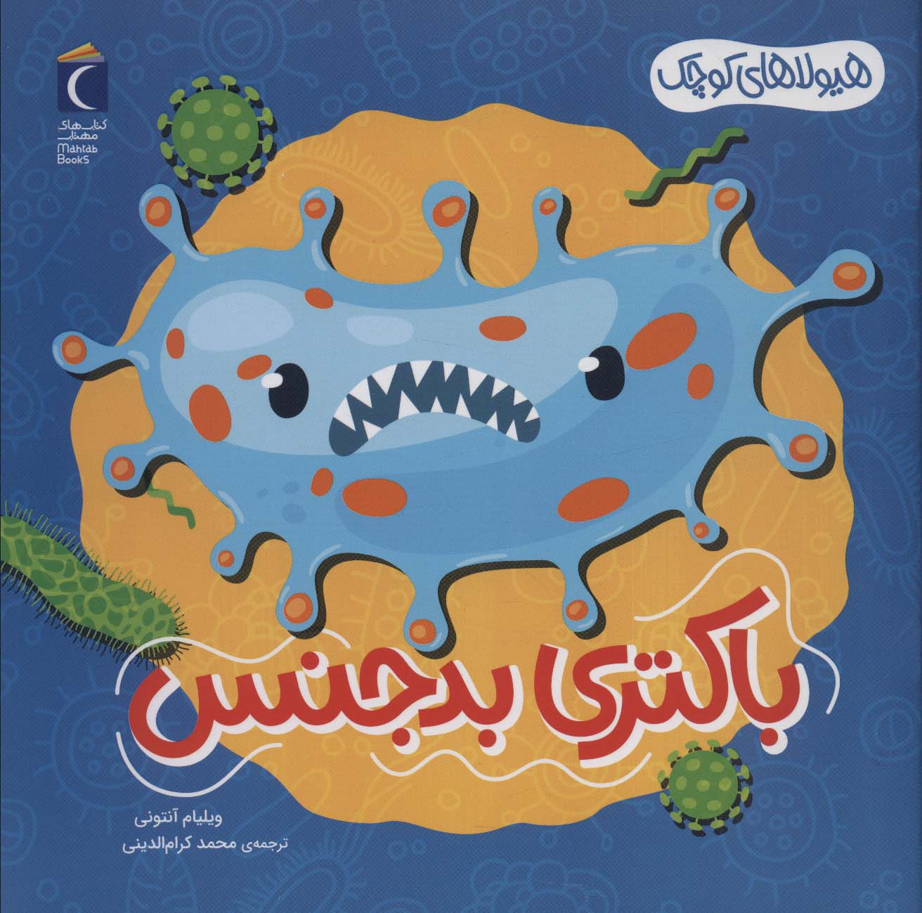 پایانه - باکتری بدجنس