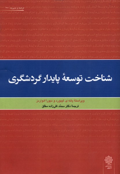 پایانه - شناخت توسعه پایدار گردشگری