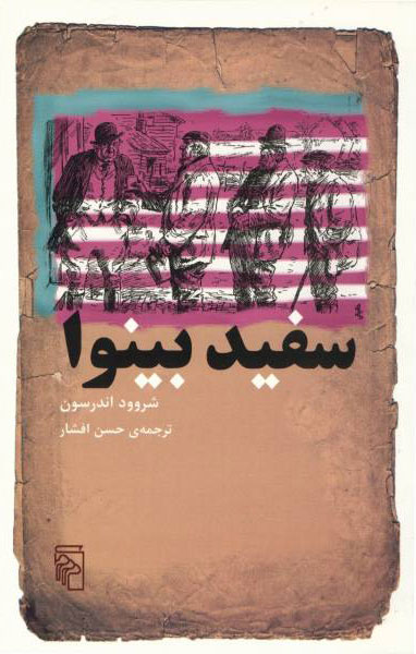 پایانه - سفید بینوا