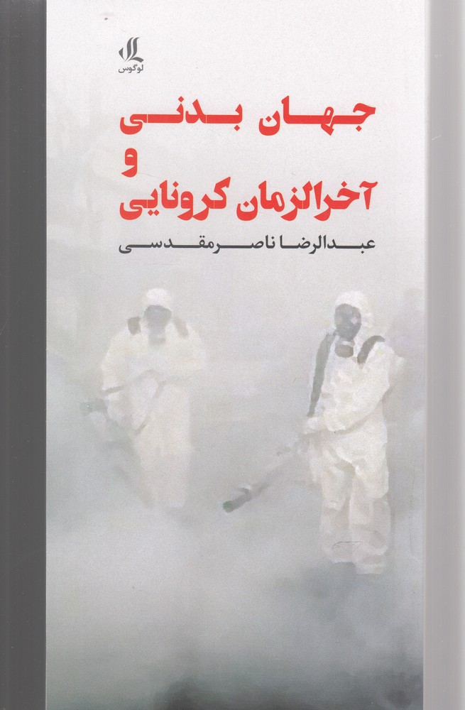 پایانه - جهان بدنی و آخر الزمان کرونایی