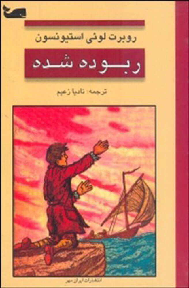 پایانه - ربوده شده