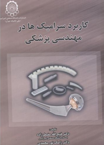 پایانه - کاربرد سرامیک ها در مهندسی پزشکی