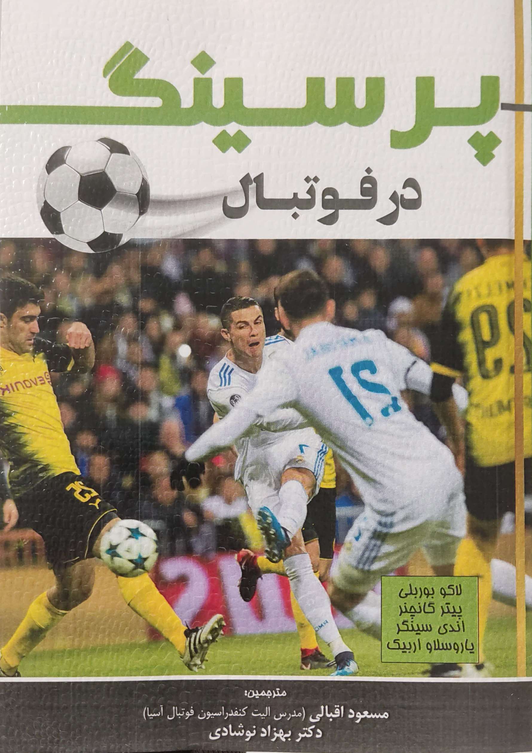 پایانه - پرسینگ در فوتبال