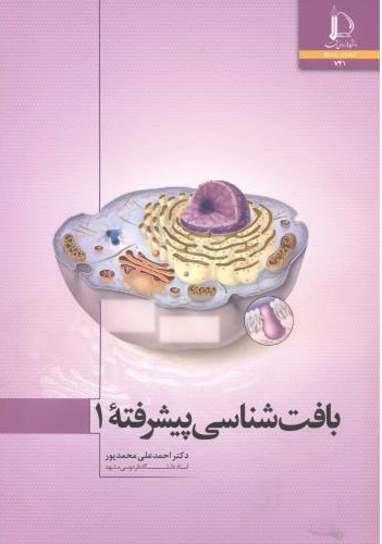 پایانه - بافت شناسی پیشرفته 1