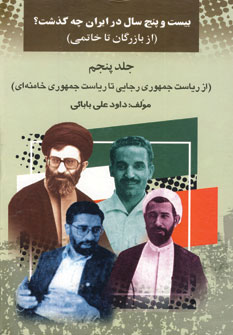 پایانه - بیست و پنج سال در ایران چه گذشت؟ 5