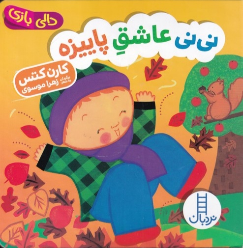 پایانه - نی نی عاشق پاییزه