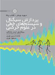 پایانه - پردازش سیگنال و سیستم های خطی در علوم حرکتی