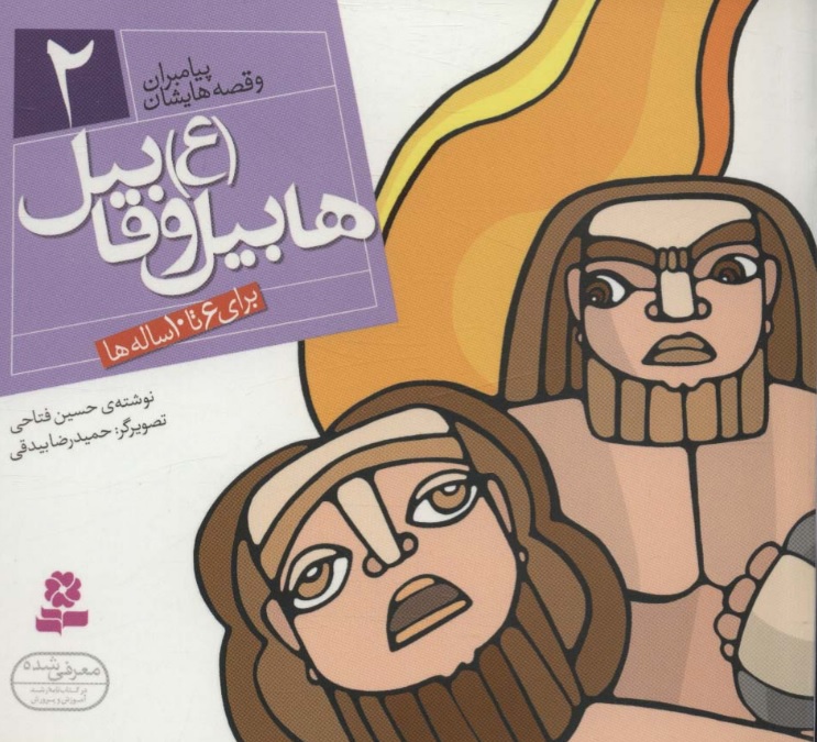 پایانه - پیامبران و قصه هایشان 2