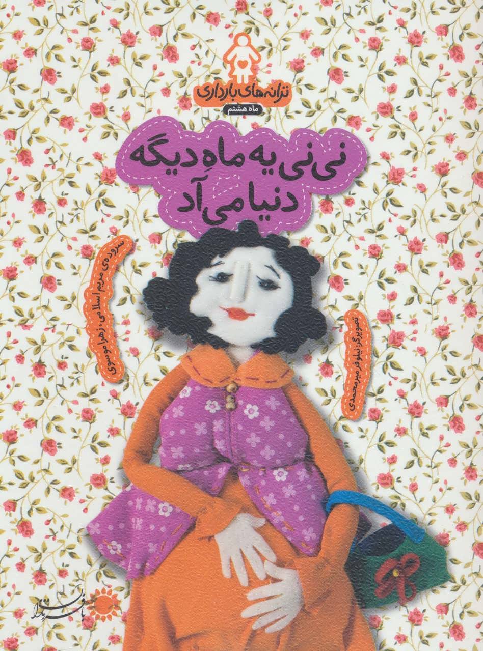 پایانه - نی نی یه ماه دیگه دنیا می آد