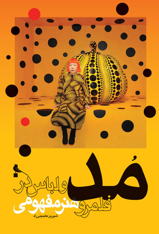 پایانه - مد و لباس در قلمرو هنر مفهومی