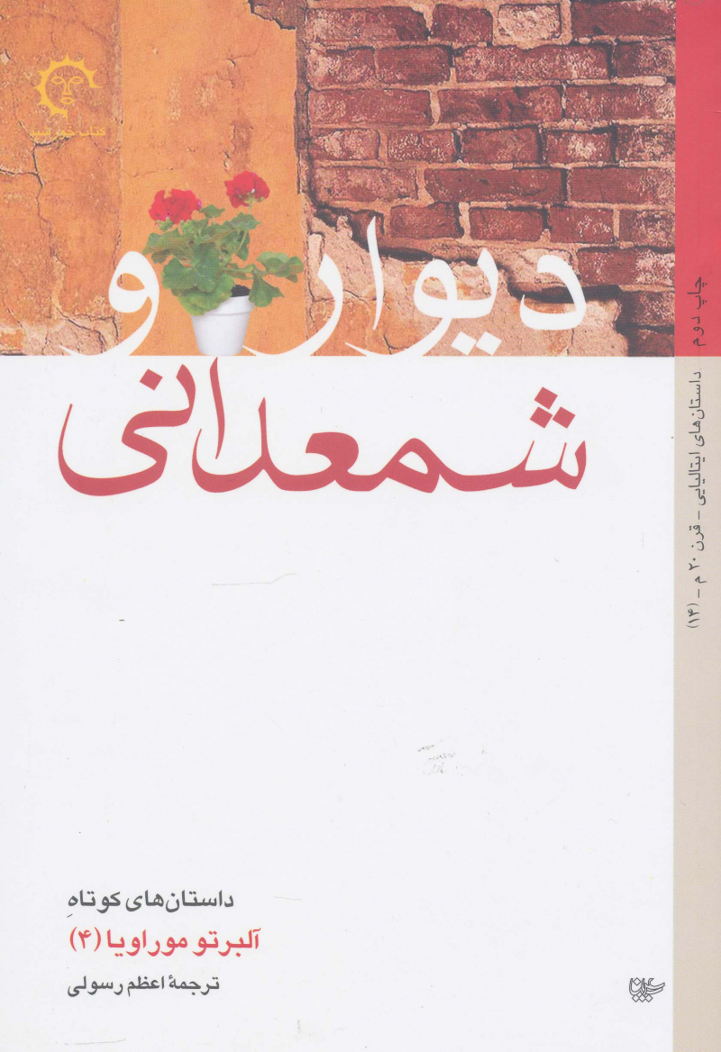 پایانه - دیوار و شمعدانی