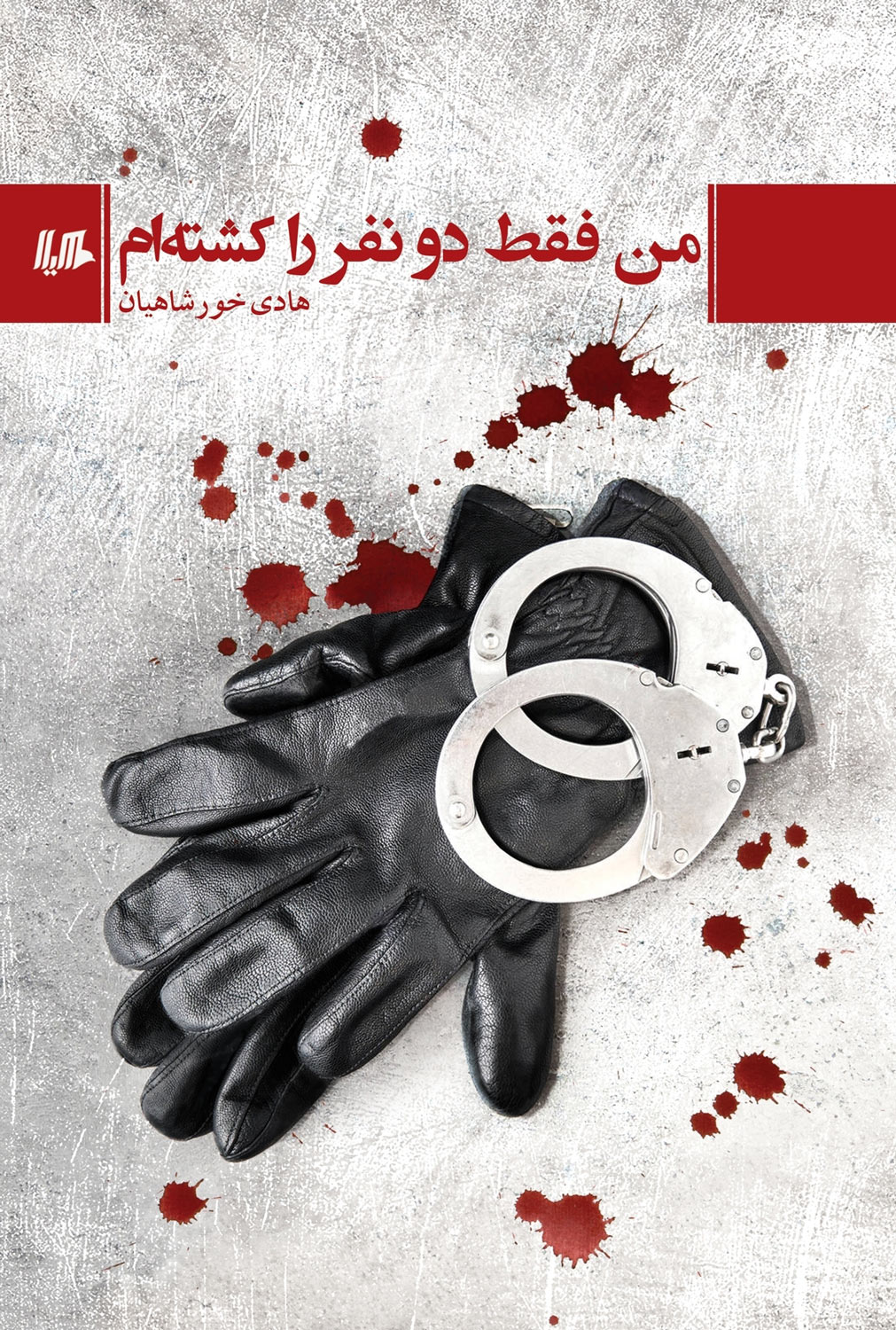 پایانه - من فقط دو نفر را کشته ام