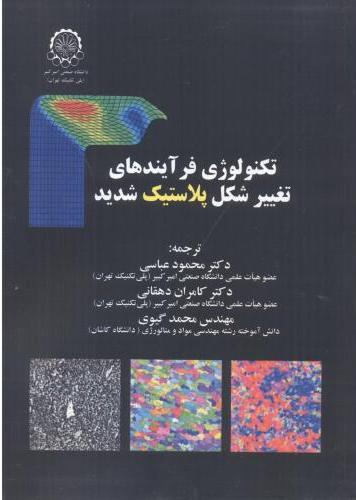 پایانه - تکنولوژی فرآیندهای تغییر شکل پلاستیک شدید