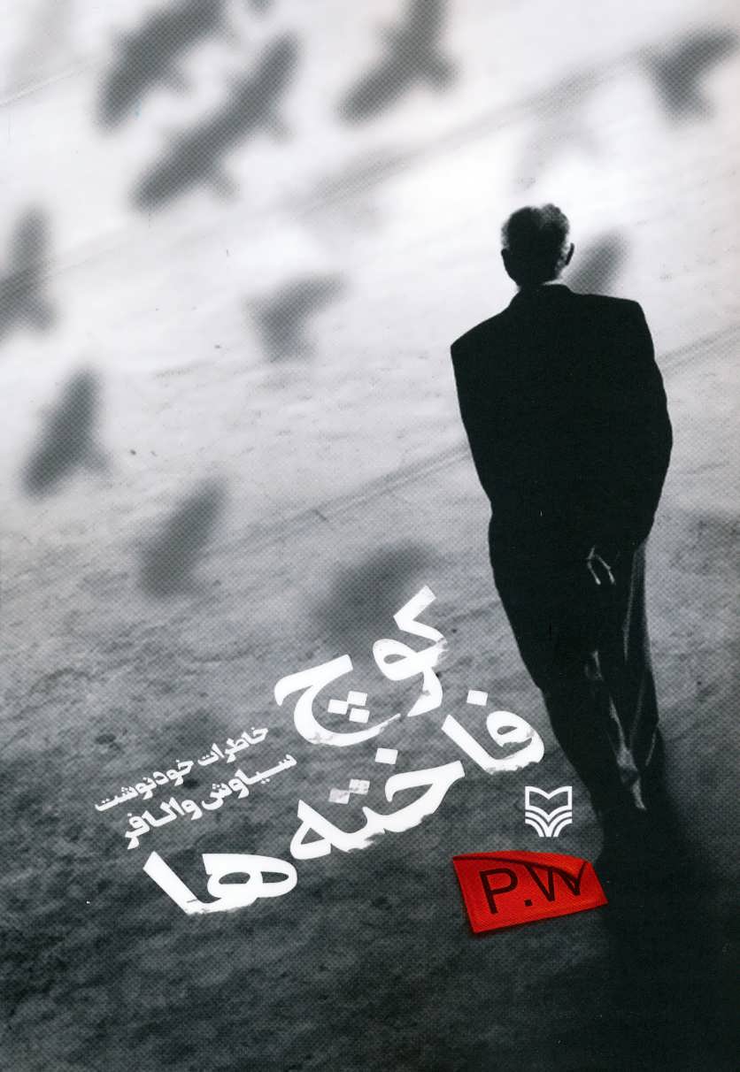 پایانه - کوچ فاخته ها