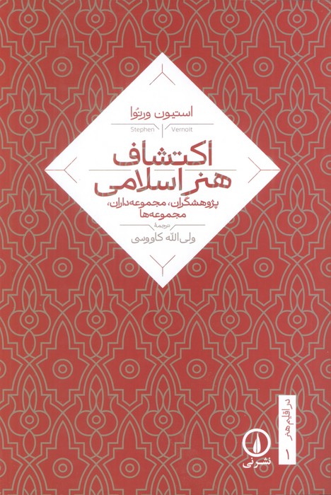 پایانه - اکتشاف هنر اسلامی