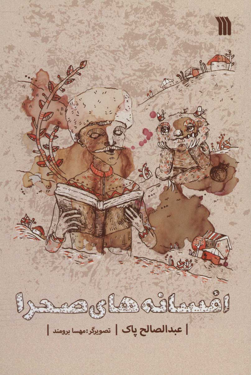 پایانه - افسانه های صحرا